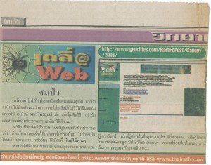 หนังสือพิมพ์ไทยรัฐแนะนำเว็บพนาไพรสนณ์ 2540